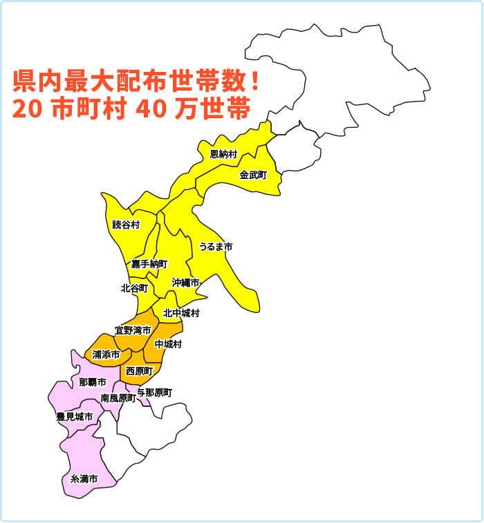 県内最大配布世帯数！20市町村40万世帯