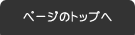 このページのトップへ