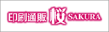印刷通販桜