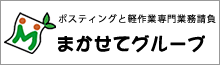 まかせてグループ