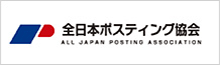 全日本ポスティング協会