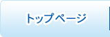 トップページ