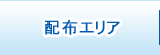 配布エリア