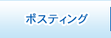 ポスティング