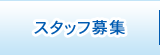 スタッフ募集