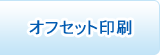 オフセット印刷