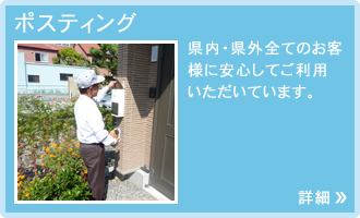 ポスティング