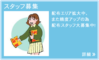 スタッフ募集