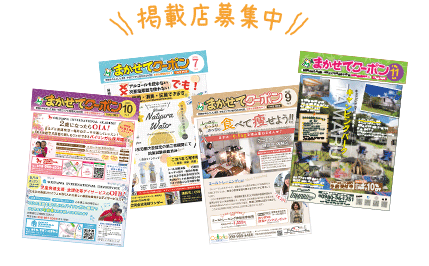 掲載店募集中