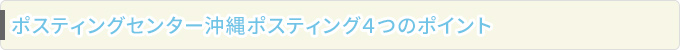 ポスティングセンター沖縄ポスティング4つのポイント