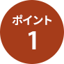 ポイント1