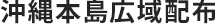 沖縄本島広域配布