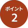 ポイント2