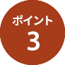 ポイント3