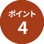 ポイント4